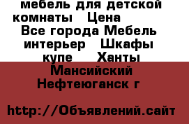 мебель для детской комнаты › Цена ­ 2 500 - Все города Мебель, интерьер » Шкафы, купе   . Ханты-Мансийский,Нефтеюганск г.